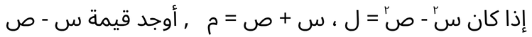 إذا كان س^٢ - ص^٢ = ل^٢، و س + ص = م، فأوجد قيمة س - ص.