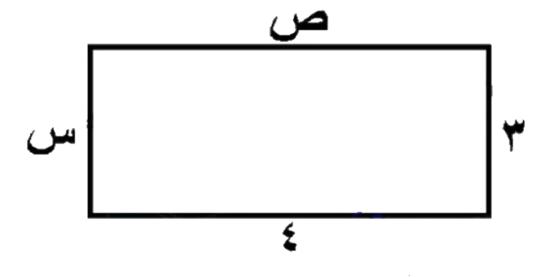 في مستطيل أطواله موضحة؛ الضلع السفلي ٤ والجانبي ٣، والضلعان الآخران س وص؛ قارن...